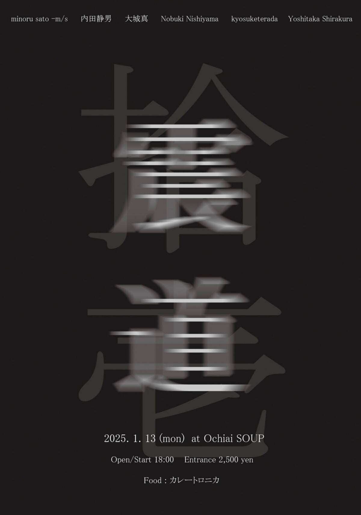 "震動 拾壱" 2025.01.13 (HOLIDAY MONDAY)SOUP